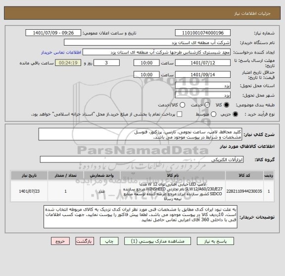 استعلام کلید محافظ، لامپ، ساعت نجومی، تارنس، پرژکتور، فتوسل
مشخصات و شرایط در پیوست موجود می باشد.