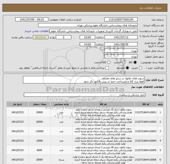 استعلام سوند های نلاتون در سایز های مختلف
لطفا برند کالا و بازپرداخت حتما در پیش فاکتور ذکر شود