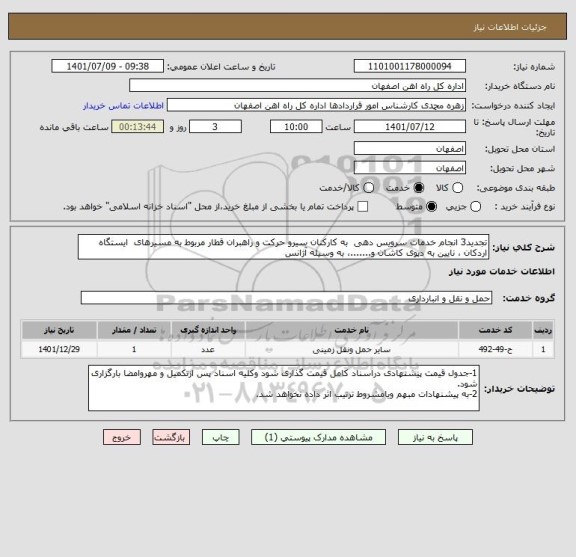 استعلام تجدید3 انجام خدمات سرویس دهی  به کارکنان سیرو حرکت و راهبران قطار مربوط به مسیرهای  ایستگاه  اردکان ، نایین به دپوی کاشان و.......، به وسیله آژانس