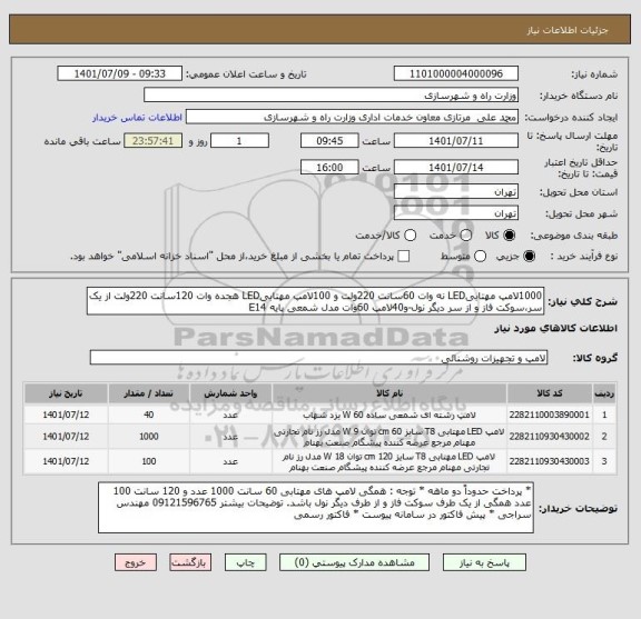 استعلام 1000لامپ مهتابیLED نه وات 60سانت 220ولت و 100لامپ مهتابیLED هجده وات 120سانت 220ولت از یک سر،سوکت فاز و از سر دیگر نول-و40لامپ 60وات مدل شمعی پایه E14