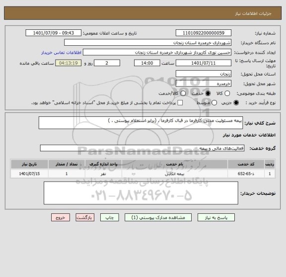 استعلام بیمه مسئولیت مدنی کارفرما در قبال کارفرما . (برابر استعلام پیوستی . )