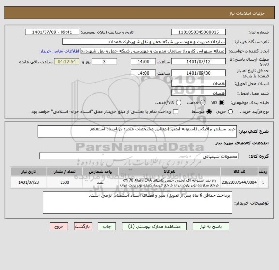 استعلام خرید سیلندر ترافیکی (استوانه ایمنی) مطابق مشخصات مندرج در اسناد استعلام