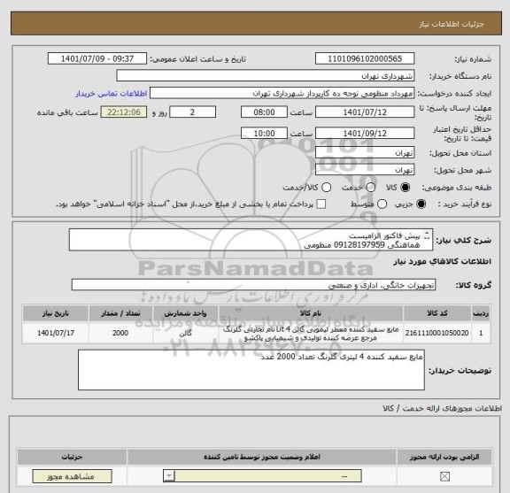 استعلام پیش فاکتور الزامیست
هماهنگی 09128197959 منظومی
پرادخت اعتباری 45 الی 60 روزه
تامین کننده از تهران باشد