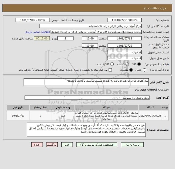 استعلام پیچ کمری صا ایران همراه بانات به همراه لیست پیوست پرداخت 11ماهه