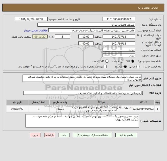 استعلام خرید، حمل و تحویل یک دستگاه سرور بهمراه تجهیزات جانبی جهت استفاده در مرکز داده حراست شرکت فاضلاب تهران
