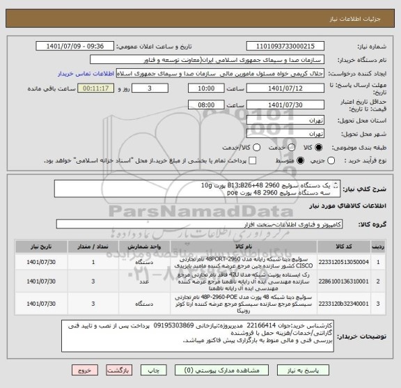 استعلام یک دستگاه سوئیچ 2960 48+B13:B26 پورت 10g
سه دستگاه سوئیچ 2960 48 پورت poe
سه عدد رک 42 یونیت اکیوپ-عمق 100-عرض 80 -