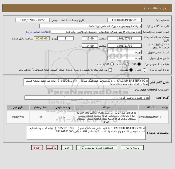 استعلام CALCIUM BATTERY 90 A  :  با کارشناس هماهنگ شود(    105D31L :PN 	)  ایران کد جهت تشابه است نحوه پرداخت چهار ماه اداری است