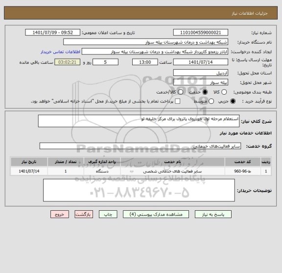 استعلام استعلام مرحله اول خودروی پاترول برای مرکز خلیفه لو