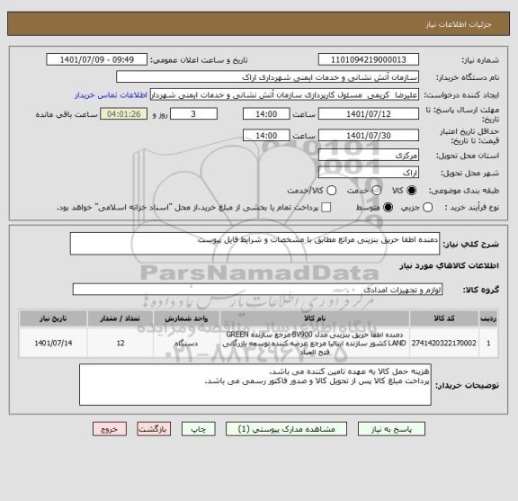 استعلام دمنده اطفا حریق بنزینی مراتع مطابق با مشخصات و شرایط فایل پیوست