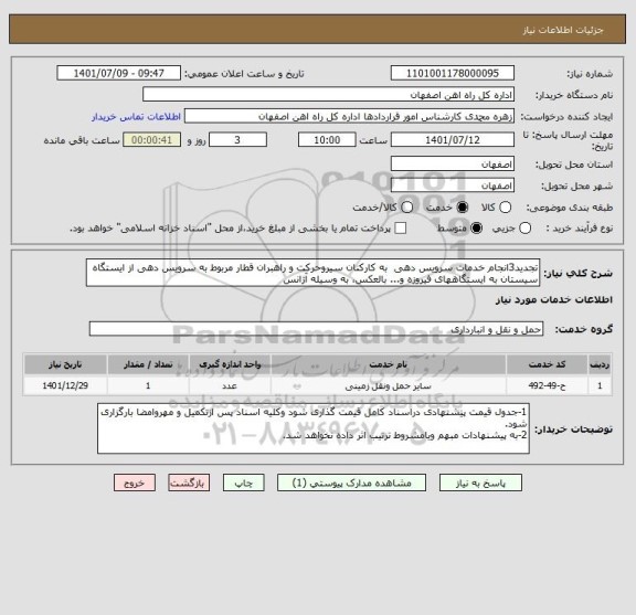 استعلام تجدید3انجام خدمات سرویس دهی  به کارکنان سیروحرکت و راهبران قطار مربوط به سرویس دهی از ایستگاه سیستان به ایستگاههای فیروزه و... بالعکس، به وسیله آژانس