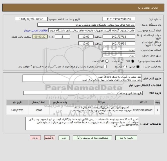 استعلام کتتر مونت بزرگسال با تعداد 15000 عدد
لطفا برند کالا و بازپرداخت حتما در پیش فاکتور ذکر شود
