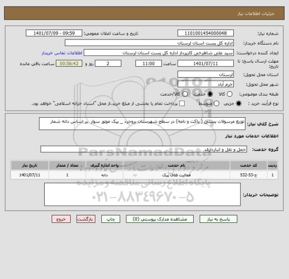 استعلام توزیع مرسولات پستی ( پاکت و نامه) در سطح شهرستان بروجرد _ پیک موتور سوار  بر اساس دانه شمار