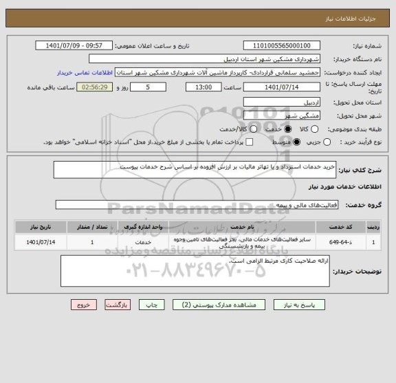 استعلام خرید خدمات استرداد و یا تهاتر مالیات بر ارزش افزوده بر اساس شرح خدمات پیوست