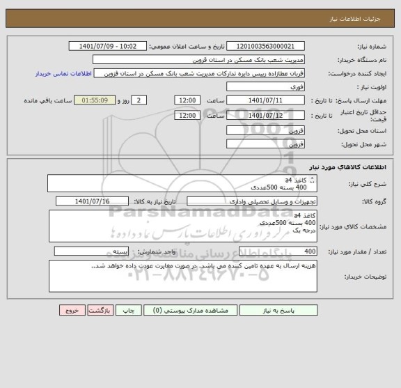 استعلام کاغذ a4 
400 بسته 500عددی  
درجه یک