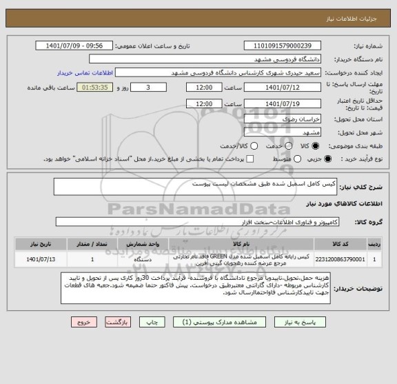 استعلام کیس کامل اسمبل شده طبق مشخصات لیست پیوست