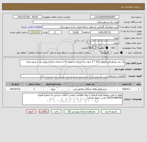 استعلام یک عدد ویدئو وال به ابعاد 2/5 * 3 جهت راه اندازی در طبقه 14 ساختمان مرکزی وزارت راه و شهرسازی