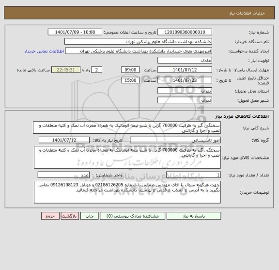 استعلام سختگی گیر به ظرفیت 700000 گرین با شیر نیمه اتوماتیک به همراه مخزن آب نمک و کلیه متعلقات و نصب و اجرا و گارانتی