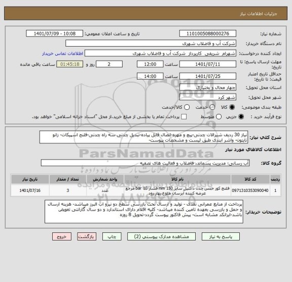 استعلام نیاز 30 ردیف شیرالات چدنی-پیچ و مهره-اتصال قابل پیاده-تبدیل چدنی سه راه چدنی-فلنج اسپیکات- زانو تایتون- واشر ابندی طبق لیست و مشخصات پیوست-