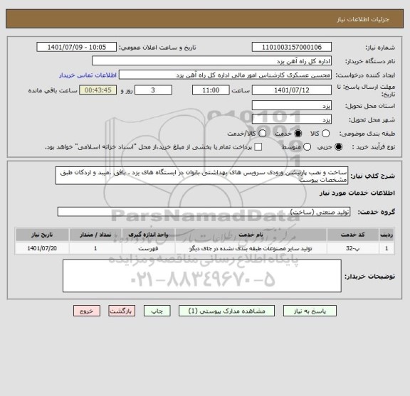استعلام ساخت و نصب پارتیشن ورودی سرویس های بهداشتی بانوان در ایستگاه های یزد . بافق .میبد و اردکان طبق مشخصات پیوست
