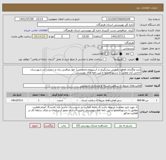 استعلام بابت واگذاری فعالیت آموزش پیشگیری از آسیبهای اجتماعی( خود مراقبتی زنان و دختران )در شهرستان حاجی آباد مطابق با دستورالعملها و آیین نامه های بهزیستی
