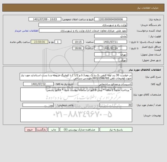 استعلام در خواست 30 بند لوله کنفی یک و یک دوم ( 1 و 1/2 ) با کوپلینگ مربوطه و با بست استاندارد مورد نیاز جهت توضیحات تلفن 09121596765 مهندس سراجی