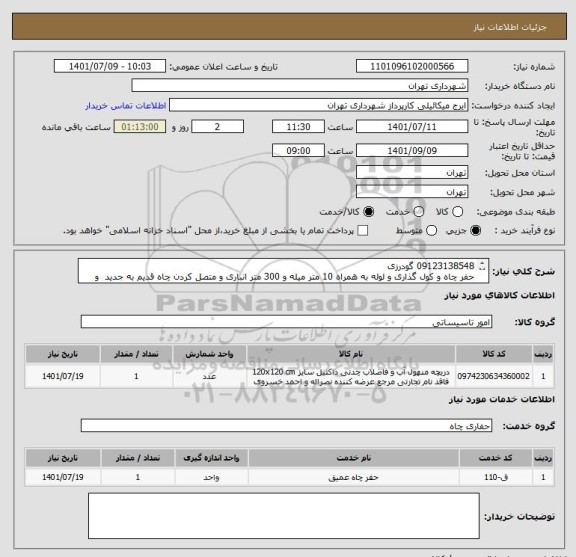 استعلام 09123138548 گودرزی
حفر چاه و کول گذاری و لوله به همراه 10 متر میله و 300 متر انباری و متصل کردن چاه قدیم به جدید  و پوشاندن در چاه
پرداخت اعتباری