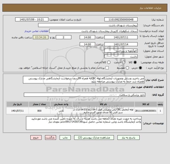 استعلام می باخرید وسایل وتجهیزات آزمایشگاه لوله CBCبه همراه 39ردیف درخواست آزمایشگاهی مدارک پیوستی همراه شد حتما به مدارک پیوستی مراجعه شود