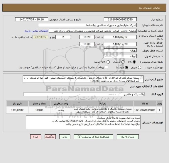 استعلام بسته بندی کاتلری کد 39-3  کارد چنگال قاشق چایخوری کریستال  دستمال نپکین  قند حبه 2 عددی  ،  با آرم همااقلام بسته بندی در سلفون  100000