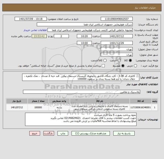 استعلام کاتلری کد 38-3 : کارد چنگال قاشق چایخوری کریستال دستمال نپکین  قند حبه 2 عددی  ، نمک تکنفره ، خلال دندان  با آرم هما بسته بندی در سلفون 100000