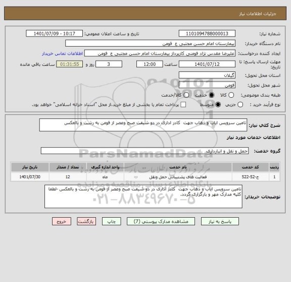 استعلام تامین سرویس ایاب و ذهاب جهت  کادر اداری در دو شیفت صبح وعصر از فومن به رشت و بالعکس