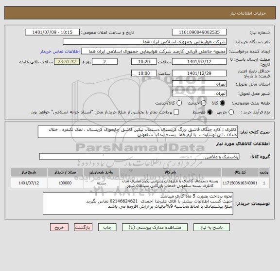 استعلام کاتلری : کارد چنگال قاشق بزرگ کریستال دستمال نپکین قاشق چایخوری کریستال ، نمک تکنفره ، خلال دندان ، نی نوشابه  ،  با آرم هما  بسته بندی  سلفونی
