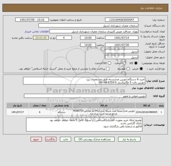 استعلام خرید 6 دستگاه دوربین مداربسته طبق مشخصات زیر:
دوربین بالت 5 مگاپیکسل IAP-NB-E353-S