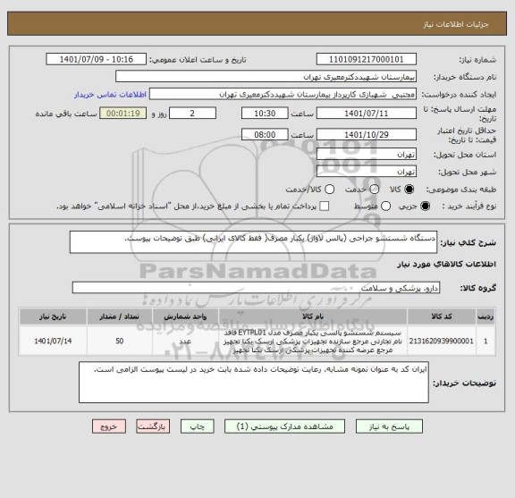 استعلام دستگاه شستشو جراحی (پالس لاواژ) یکبار مصرف( فقط کالای ایرانی) طبق توضیحات پیوست.