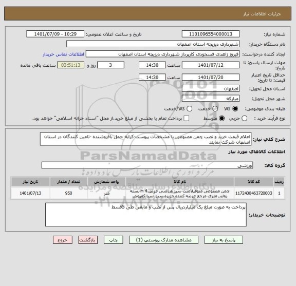 استعلام اعلام قیمت خرید و نصب چمن مصنوعی با مشخصات پیوست-کرایه حمل بافروشنده -تامین کنندگان در استان اصفهان شرکت نمایند