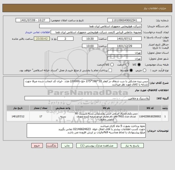 استعلام دیس زیره مشکی با درب شفاف در ابعاد 32*190*275 حج -100000 عدد  -ایران کد انتخاب شده صرفا جهت تشابه با کالای مورد نظر میباشد