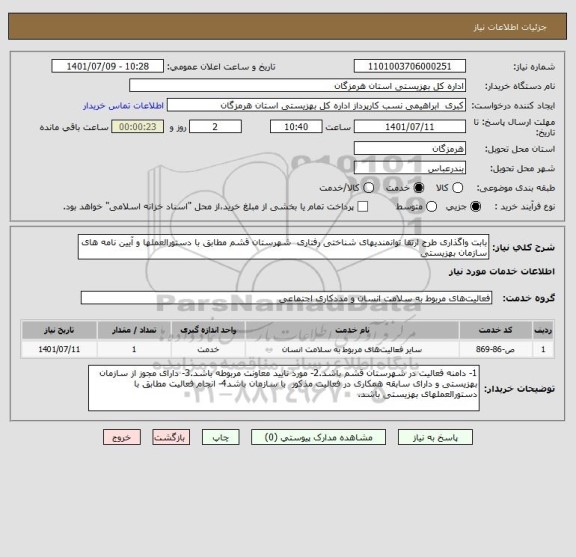 استعلام بابت واگذاری طرح ارتقا توانمندیهای شناختی رفتاری  شهرستان قشم مطابق با دستورالعملها و آیین نامه های سازمان بهزیستی