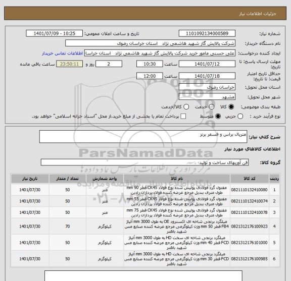 استعلام متریال براس و فسفر برنز