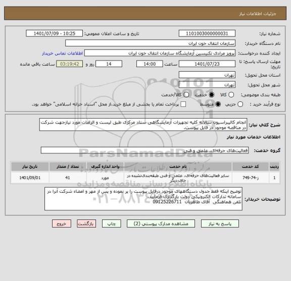 استعلام انجام کالیبراسیون سالانه کلیه تجهیزات آزمایشگاهی ستاد مرکزی طبق لیست و الزامات مورد نیازجهت شرکت در مناقصه موجود در فایل پیوست.