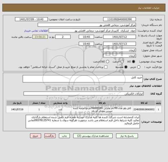 استعلام خرید کابل