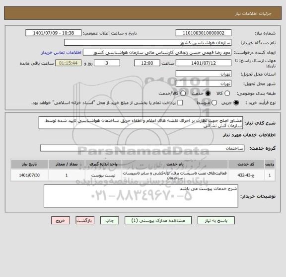 استعلام مشاور اصلح جهت نظارت بر اجرای نقشه های اعلام و اطفاء حریق ساختمان هواشناسی تایید شده توسط سازمان آتش نشانی