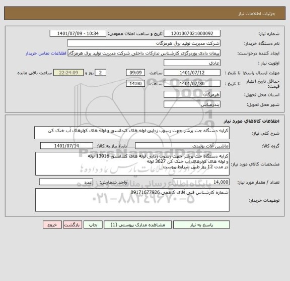 استعلام کرایه دستگاه جت پرشر جهت رسوب زدایی لوله های کندانسور و لوله های کولرهای آب خنک کن