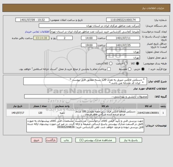 استعلام   * دستکش لاتکس نتیریل به تعداد 120 بسته مطابق فایل پیوست *
   *  ایران کد مشابه می باشد.*