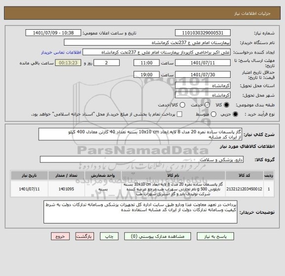 استعلام گاز پانسمان ساده نمره 20 مدل 8 لایه ابعاد 10x10 cm بسته تعداد 40 کارتن معادل 400 کیلو 
از ایران کد مشابه