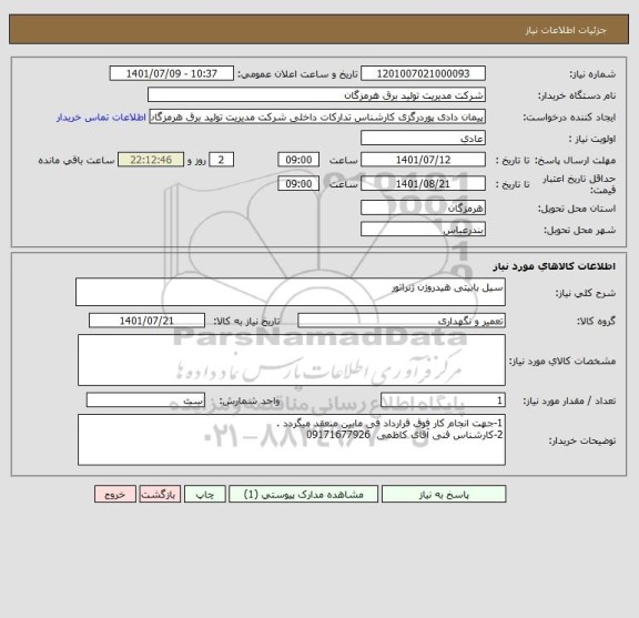 استعلام سیل بابیتی هیدروژن ژنراتور