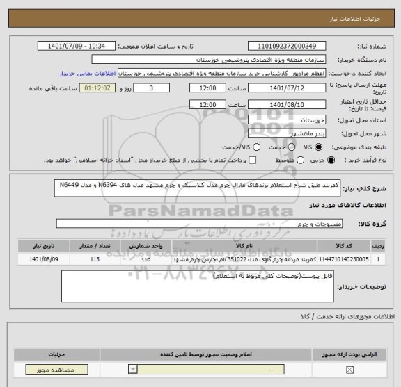 استعلام کمربند طبق شرح استعلام برندهای مارال چرم مدل کلاسیک و چرم مشهد مدل های N6394 و مدل N6449