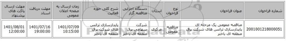 مناقصه، مناقصه عمومی یک مرحله ای پایدارسازی ترانس های شرکت برق منطقه ای باختر