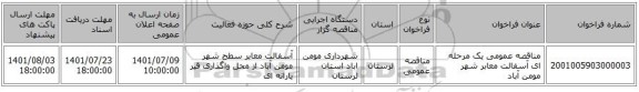 مناقصه، مناقصه عمومی یک مرحله ای آسفالت معابر شهر مومن آباد