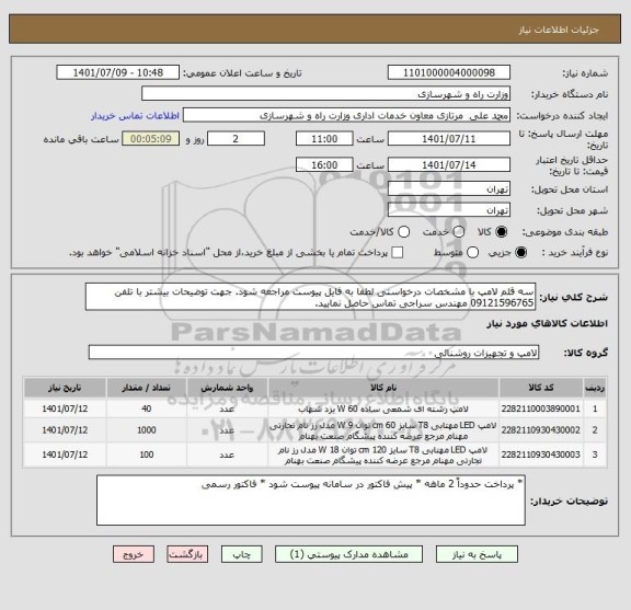 استعلام سه قلم لامپ با مشخصات درخواستی لطفا به فایل پیوست مراجعه شود. جهت توضیحات بیشتر با تلفن 09121596765 مهندس سراجی تماس حاصل نمایید.