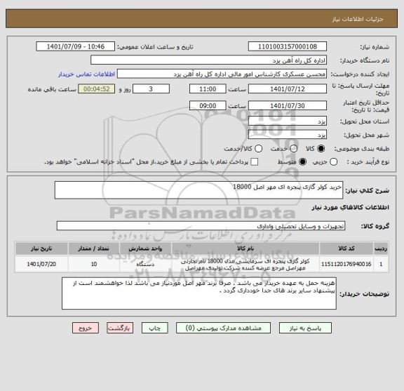 استعلام خرید کولر گازی پنجره ای مهر اصل 18000