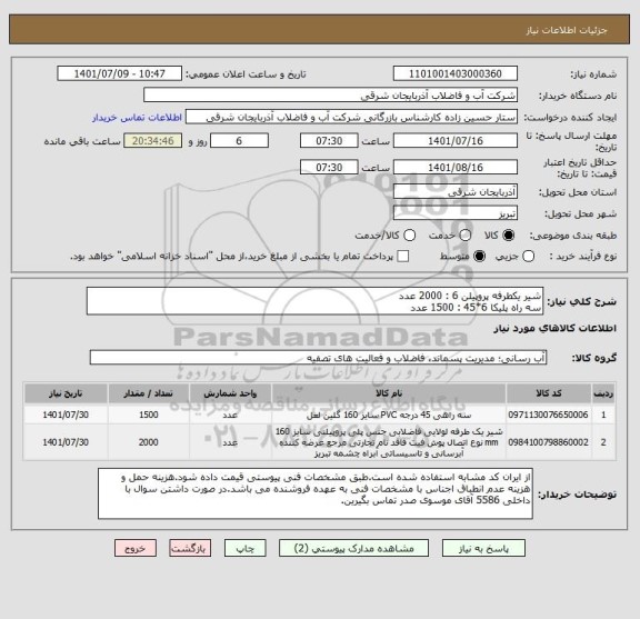 استعلام شیر یکطرفه پروپیلن 6 : 2000 عدد
سه راه پلیکا 6*45 : 1500 عدد